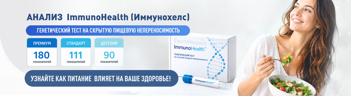 Анализ ImmunoHealth (Иммунохелс) - генетический тест на скрытую пищевую непереносимость